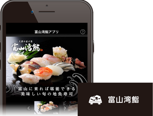 富山湾鮨 アプリ画面